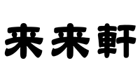 来来軒 大宮西口店