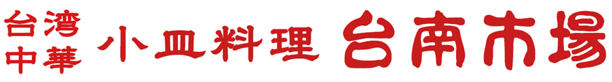 小皿料理　台南市場 大宮門街店