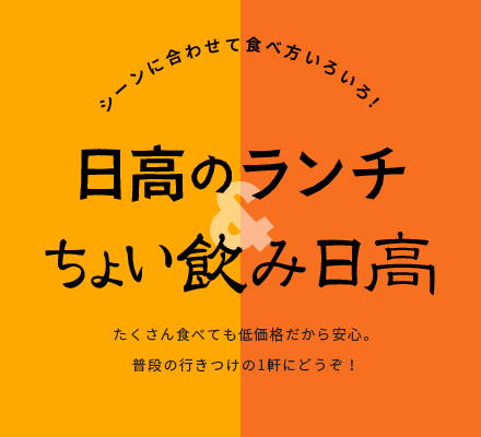 日高のランチ＆ちょい飲み日高