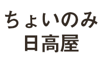 ちょいのみ日高屋