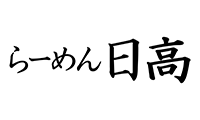 らーめん日高